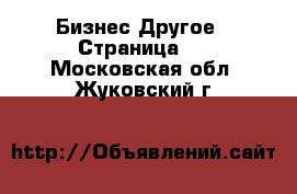 Бизнес Другое - Страница 3 . Московская обл.,Жуковский г.